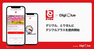 デジクル、とりせんに販促キャンペーン機能搭載のLINEミニアプリを提供