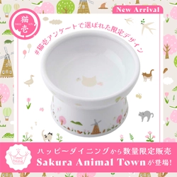 累計220万個突破！猫用食器「ハッピーダイニングシリーズ」、 投票で選ばれた“Sakura Animal Town柄”を数量限定販売開始！