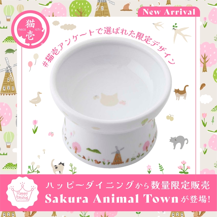 数量限定で Sakura Animal Town柄食器が登場!