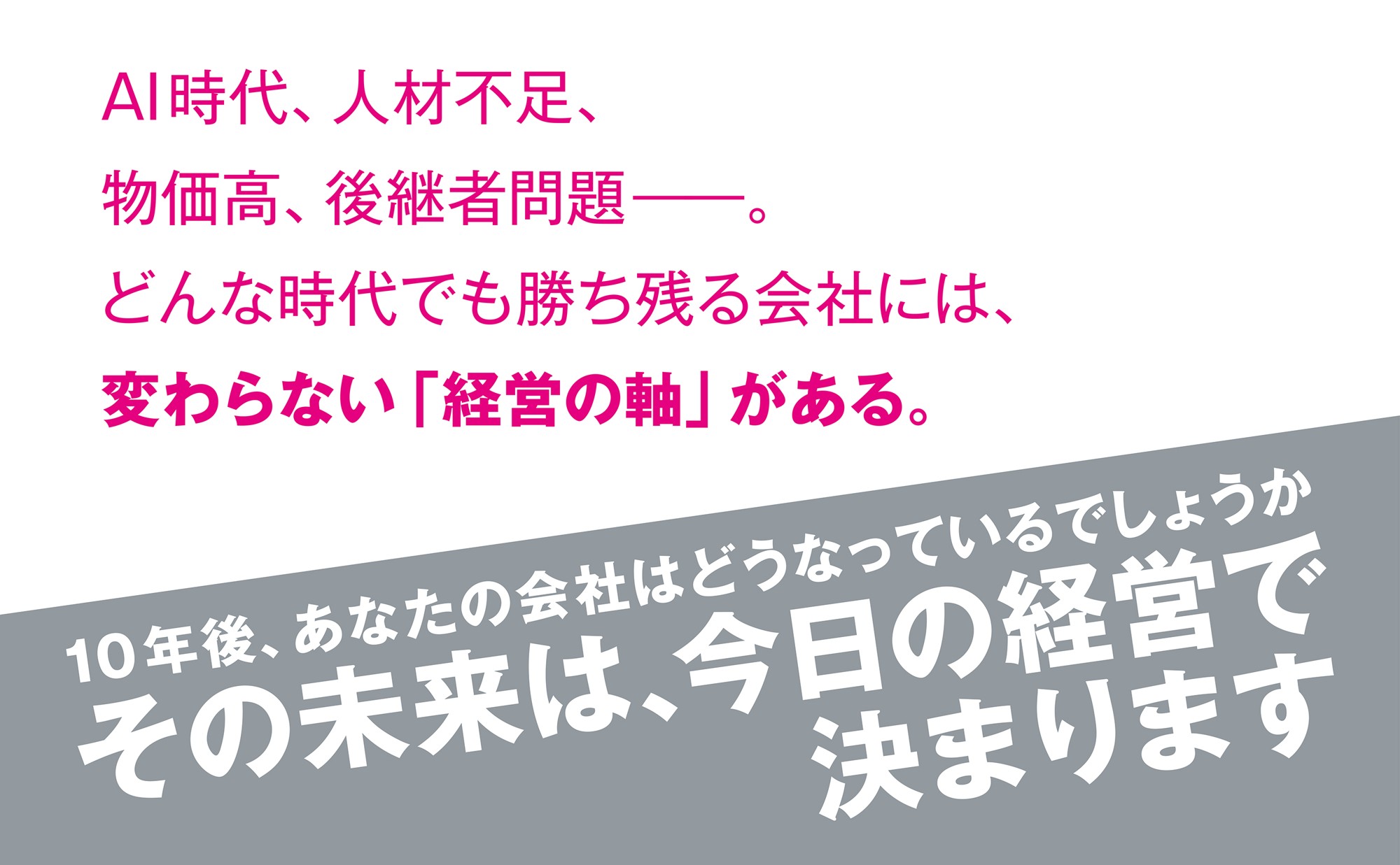 【約1,000件の経営支援から見えた、人手不足・物価高を乗り越える経営の条件】『10年後も勝ち残る会社 ～中小企業66の実践戦略～』2026年10月21日（水）発売