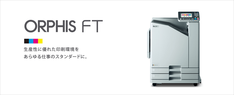 高速インクジェットプリンター「オルフィス」