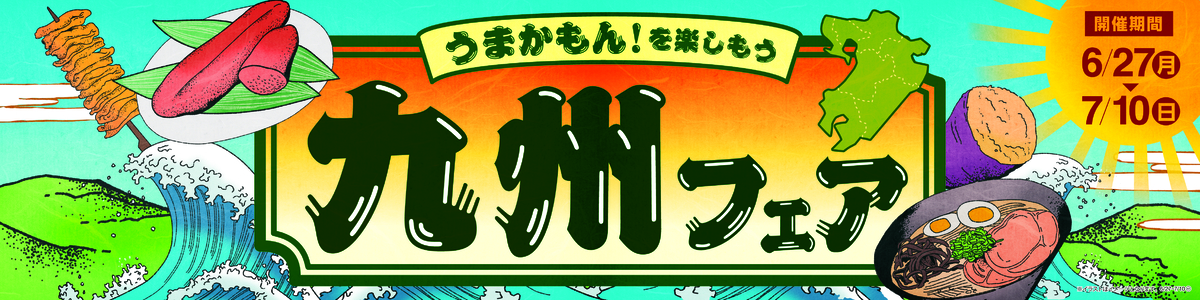 ミニストップで“うまかもん！を楽しもう”  「九州フェア」  ～６／２７（月）から実施～