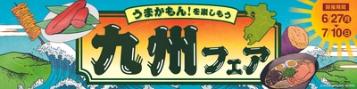 ミニストップで“うまかもん！を楽しもう”  「九州フェア」  ～６／２７（月）から実施～