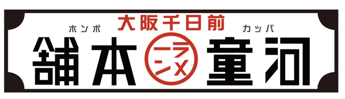河童ラーメン本舗　運営会社 株式会社河童ヌードル 関西フードサービス株式会社 株式会社トマトフードサービス
