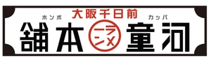 河童ラーメン本舗　運営会社 株式会社河童ヌードル 関西フードサービス株式会社 株式会社トマトフードサービス