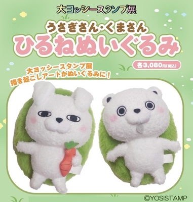 記念グッズ　ひるねぬいぐるみ