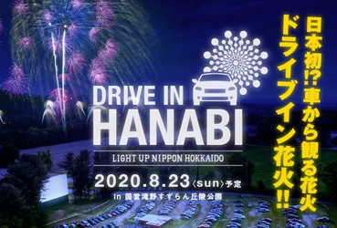 日本初『ドライブイン花火』の開催を目指して、 LIGHT UP NIPPON HOKKAIDOがクラウドファンディングを開始！