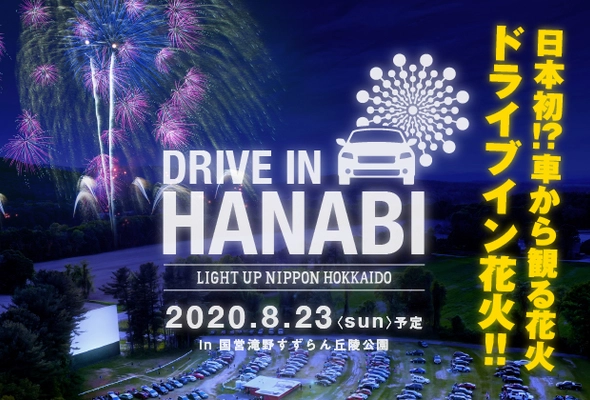 日本初『ドライブイン花火』の開催を目指して、 LIGHT UP NIPPON HOKKAIDOがクラウドファンディングを開始！