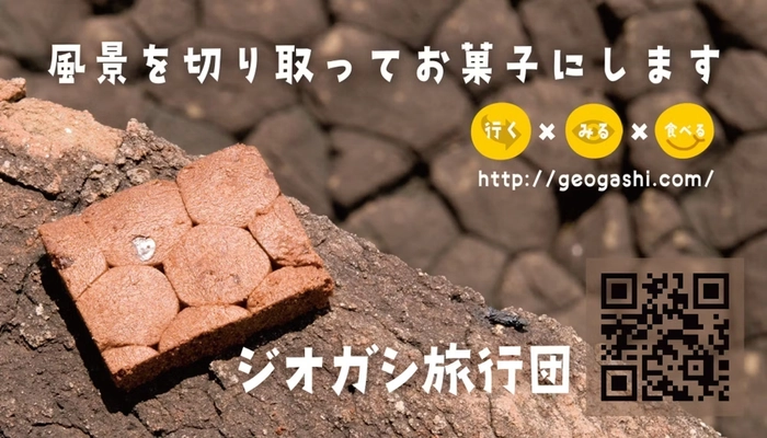 「ジオガシ旅行団」が株式会社化、地質の魅力を菓子で伝える全国協業プロジェクトを本格始動