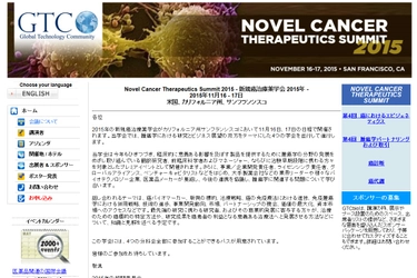 国際学会 「Novel Cancer Therapeutics Summit 2015 - 新規癌治療薬学会 2015年」（GTCbio主催）の参加お申込み受付開始