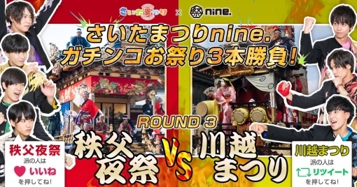 <ROUND3 秩父夜祭VS川越まつり>11月4日-11月13日