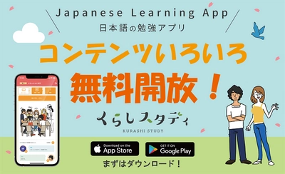 在留外国人に向けた日本語学習支援を強化　 日本語学習アプリ「くらしスタディ」の 一部コンテンツを6月9日に無料で公開