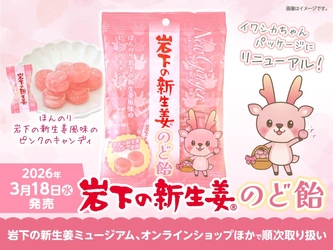 「岩下の新生姜のど飴」がイワシカちゃんパッケージにリニューアル！3月18日から岩下の新生姜ミュージアムとオンラインショップほかで順次発売。