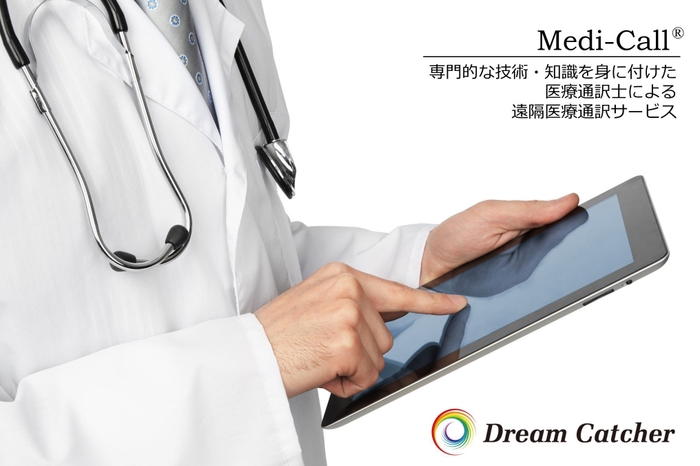 遠隔医療通訳Medi-Call(R)