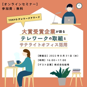 【オンラインセミナー】 TOKYOテレワークアワード大賞受賞企業が語る テレワークの取組とサテライトオフィス活用(開催：8/31)