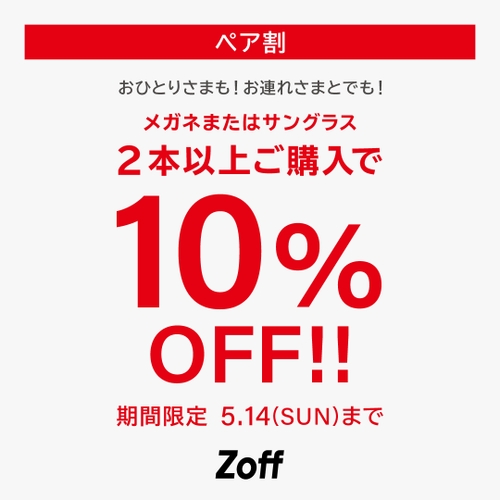 【ペア割実施期間】2023年4月28日（金）～2023年5月14日（日）