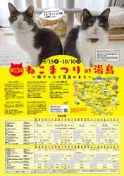 文京区湯島で猫ざんまい！地域密着型猫イベント 「第13回 ねこまつり at 湯島」9/15(水)～10/10(日)開催！