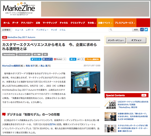 MarkeZine Day 2017 Autumnセミナーレポート:カスタマーエクスペリエンスから考える 今、企業に求められる透明性とは