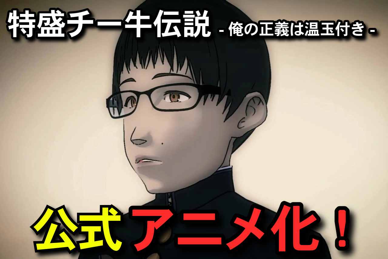 『特盛チー牛伝説～俺の正義は温玉付き～』 クリスマスイヴよりYouTubeにて期間限定公開決定！ DVD化クラウドファンディングも同時開催！