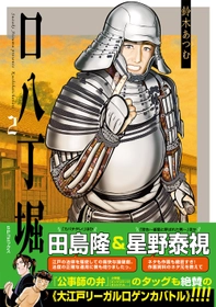 ＼完結／今なら全話無料『口八丁堀』2巻　7月14日発売