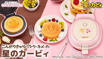 『星のカービィ』のまんまるパンケーキが簡単3分で焼ける！ 「こんがりきゃらパンケーキメーカー 星のカービィ」発売決定