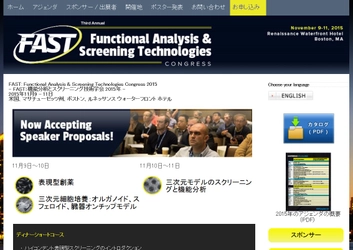 国際学会 「FAST：機能分析とスクリーニング技術学会 2015年」（Cambridge Healthtech Institute主催）の参加お申込み受付開始