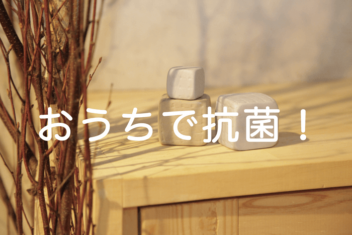 おうちで抗菌!