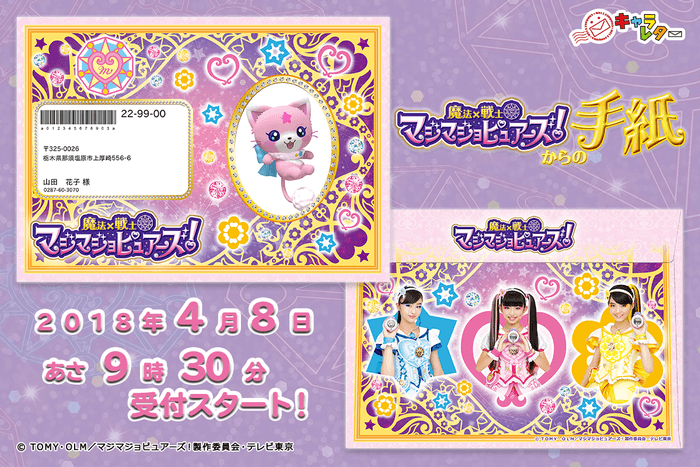 魔法×戦士 マジマジョピュアーズ!からの手紙