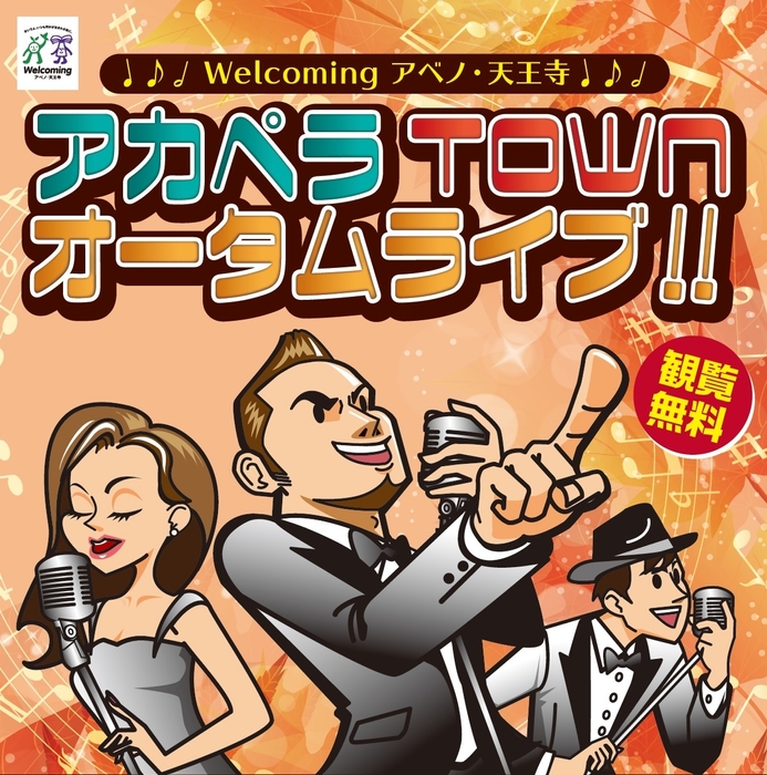 アカペラTOWNオータムライブ!!