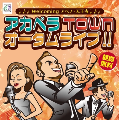 Ｗｅｌｃｏｍｉｎｇアベノ・天王寺キャンペーン 「アカペラＴＯＷＮオータムライブ！！」開催 ２０１８年１１月１０日（土） てんしば・あべのキューズモール