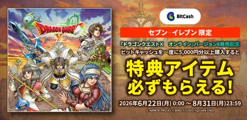 セブン‐イレブン×ビットキャッシュ 「ドラゴンクエストX　時空の迷い子たち　オンライン」 発売記念キャンペーンがスタート！