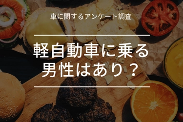 軽自動車に乗る男性についての最新意識調査　 ～女性向けアンケートを実施～