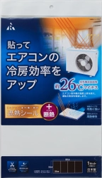 エアコン室外機の上部に貼るだけで冷房効率アップ！ 「エアコン室外機用遮熱シール」を3月に販売開始