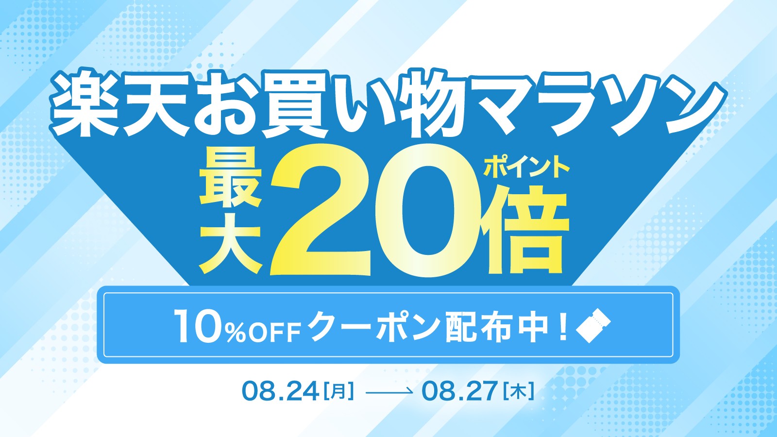 【最大10%OFF & ポイント最大20倍】AZ.MARKET（エージーマーケット）の一部アイテムが『楽天お買い物マラソン』でお得に！