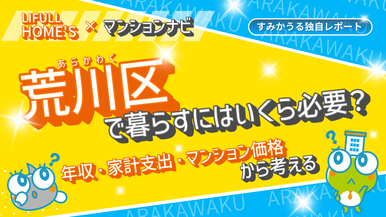 荒川区のマンション購入に必要な年収は？｜「荒川区で暮らすにはいくら必要？」最新レポートを公開