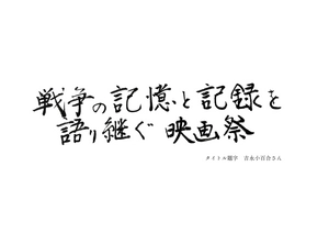 戦争の記憶と記録を語り継ぐ映画祭