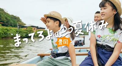 まってろよ夏休み in 豊岡