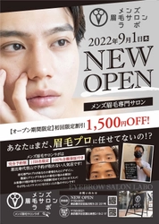 予約が取れない人気のメンズ眉毛サロンが 9月1日渋谷にNEW OPEN！ 1日8名限定／完全予約制／プライベートサロン