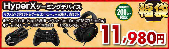 HyperXゲーミングデバイスセット福袋