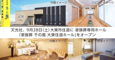 大阪府大東市に初出店！1日1組貸切の家族葬ホール 「家族葬 千の風 大東住道ホール」が9月28日オープン！