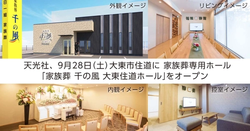 大阪府大東市に初出店！1日1組貸切の家族葬ホール 「家族葬 千の風 大東住道ホール」が9月28日オープン！