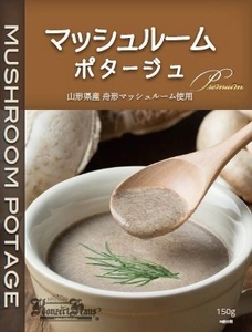 山形県産舟形マッシュルームを贅沢に使用した 食品添加物不使用のマッシュルームポタージュを10月11日に新発売