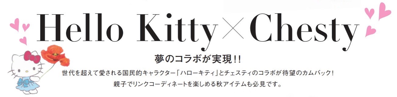 神戸初レディースブランド『Chesty』と『ハローキティ』がコラボ！親子で着られるアイテムを9月7日（水）から順次発売！