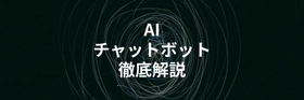 AIチャットボットの基本とツールを比較解説する記事を公開