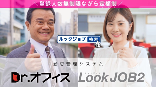 勤怠管理システム「Dr.オフィスLookJOB2」を提供する庚伸、テレビCMを全国放送開始