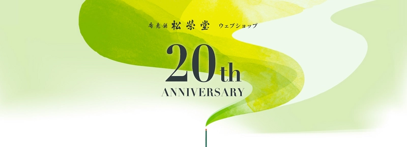 お香の老舗松栄堂のウェブショップが 開設から20周年を迎え、便利になってリニューアル！