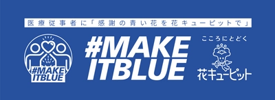 日本じゅうの医療従事者の方々に「感謝の青い花を花キューピットで」