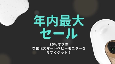 Amazon Prime Dayでベビーモニター1位獲得(※)の 『CuboAi スマートベビーモニター』が11月23日より開催の Amazonブラックフライデーセールにて限定20％OFF！ 最大10,760円おトク！