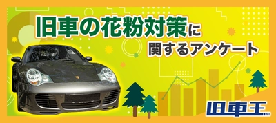 旧車王が旧車に興味があるユーザーを対象に大調査！旧車に付着する花粉を気にしている人は半数！厄介なクルマに着く花粉、どう対策する？