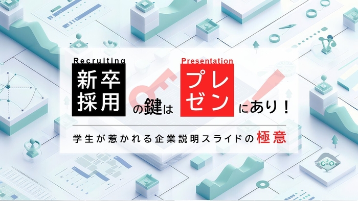 新卒採用の鍵はプレゼンにあり